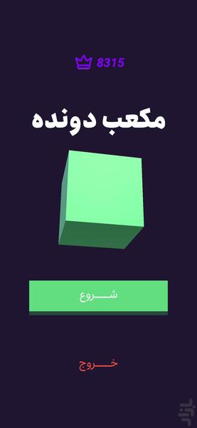 مکعب دونده - عکس بازی موبایلی اندروید