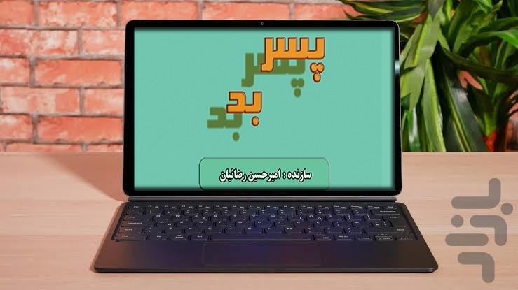 پسر بد - عکس بازی موبایلی اندروید