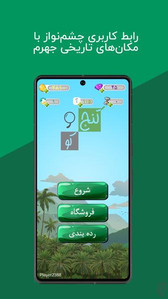 کنج و کو | بازی و رقابت کلمات جهرمی - عکس بازی موبایلی اندروید