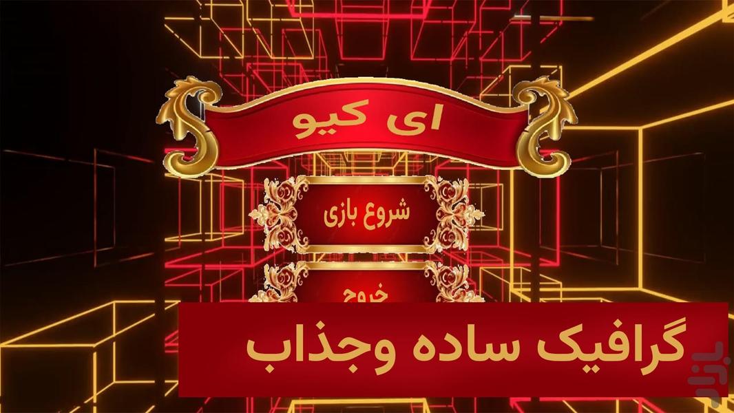 تیزهوش - عکس بازی موبایلی اندروید