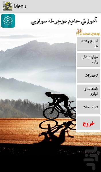 آموزش جامع دوچرخه سواری - عکس برنامه موبایلی اندروید