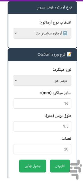 لیستوفرساز و برش بهینه میلگرد - عکس برنامه موبایلی اندروید