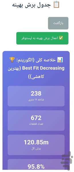 لیستوفرساز و برش بهینه میلگرد - عکس برنامه موبایلی اندروید