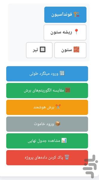لیستوفرساز و برش بهینه میلگرد - عکس برنامه موبایلی اندروید