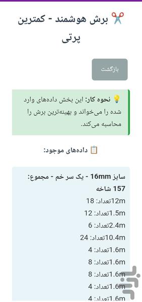 لیستوفرساز و برش بهینه میلگرد - عکس برنامه موبایلی اندروید