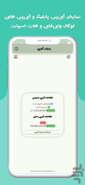 ردیاب آی پی - عکس برنامه موبایلی اندروید