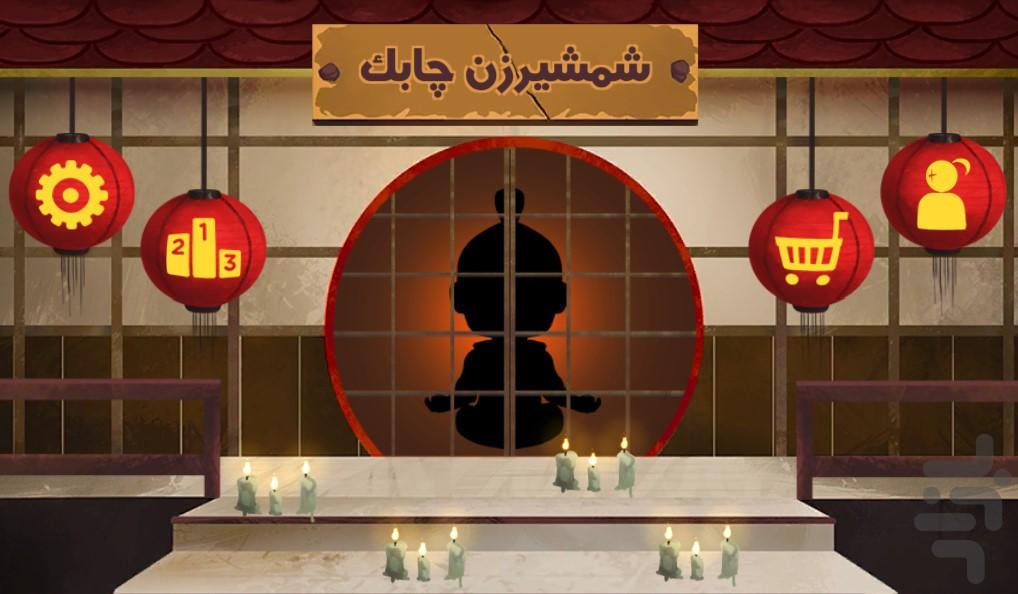 شمشیرزن چابک - عکس بازی موبایلی اندروید