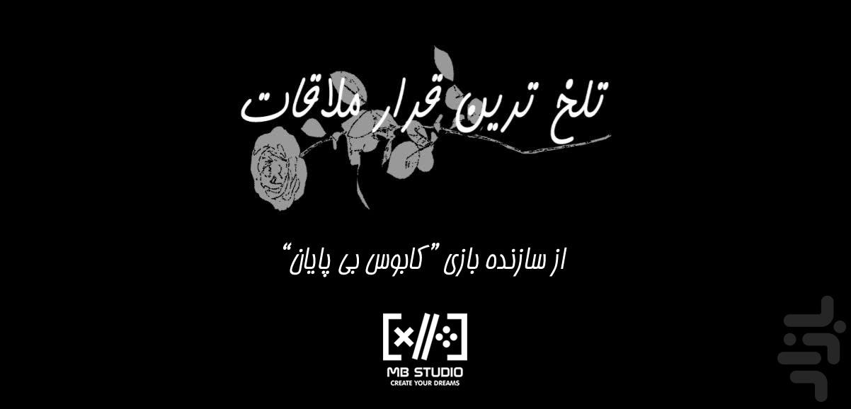 تلخ ترین قرار ملاقات - عکس بازی موبایلی اندروید