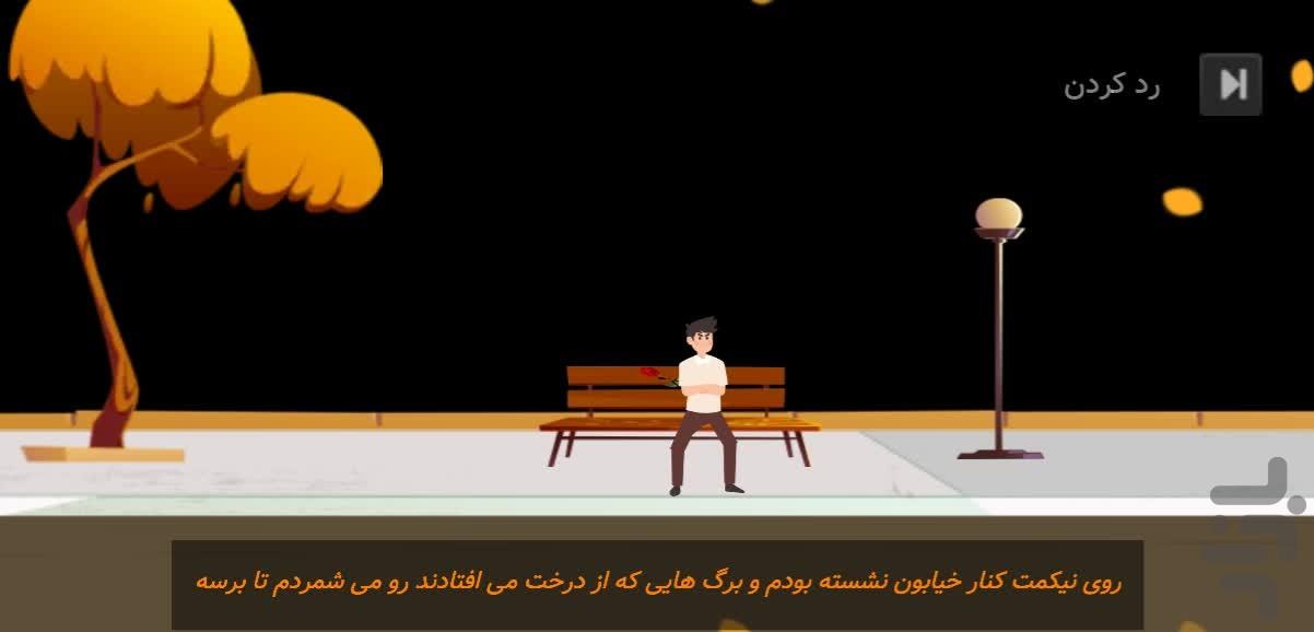 تلخ ترین قرار ملاقات - عکس بازی موبایلی اندروید