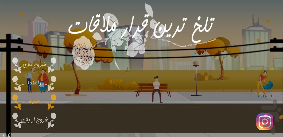 تلخ ترین قرار ملاقات - عکس بازی موبایلی اندروید