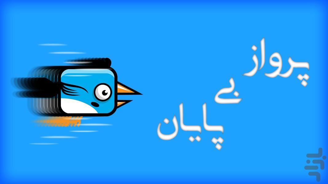 پرواز بی پایان - عکس بازی موبایلی اندروید
