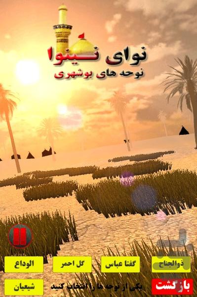 نوای نینوا : نوحه های بوشهری - Image screenshot of android app