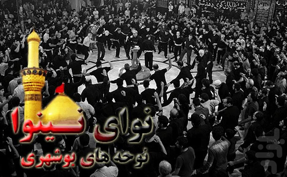 نوای نینوا : نوحه های بوشهری - Image screenshot of android app