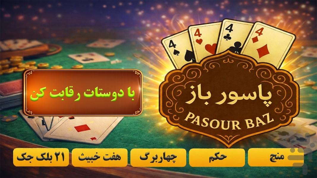 ‏‏‏پاسور باز: منچ، حکم، ۴برگ، خبیث - عکس بازی موبایلی اندروید