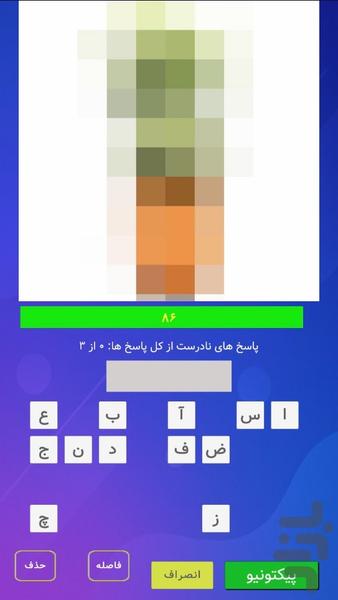 پیکتونیو | حدس تصویر - عکس بازی موبایلی اندروید