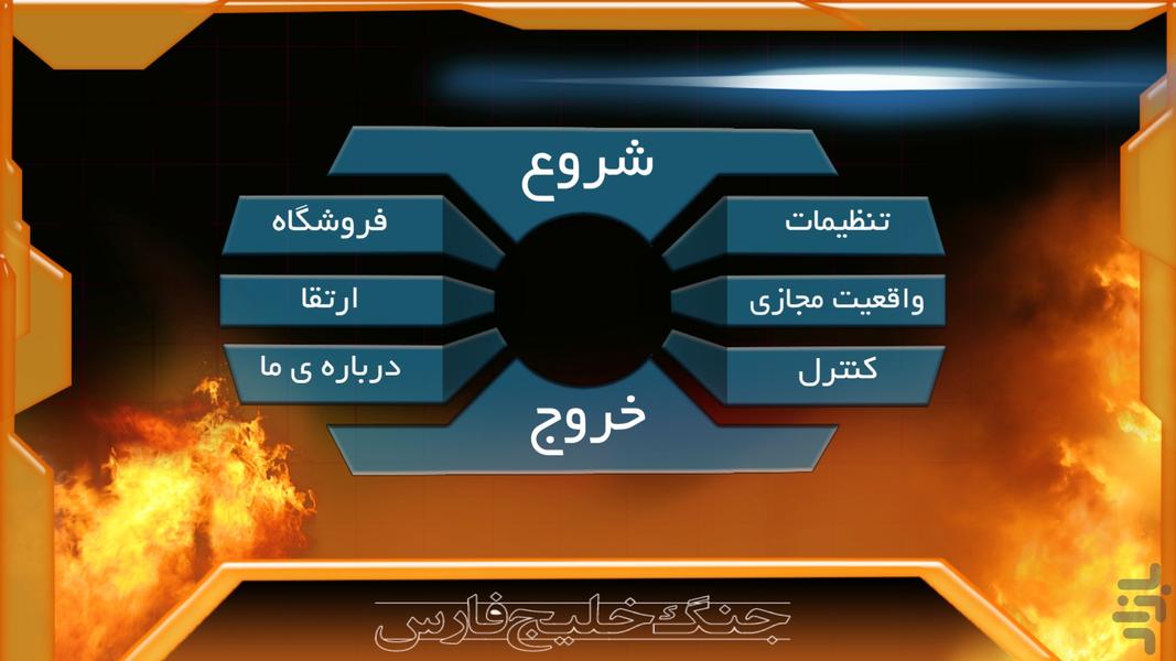 جنگ خليج فارس - Gameplay image of android game