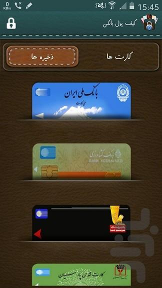 کیف پول چرم (مدیریت کارت بانک ها) - عکس برنامه موبایلی اندروید