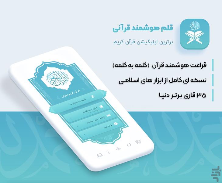 قران صوتی | قلم هوشمند قرآنی - Image screenshot of android app