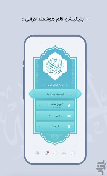 قران کریم ( قلم هوشمند قرآنی ) - Image screenshot of android app