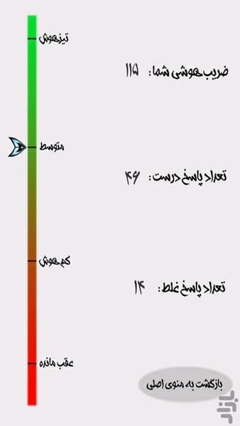 تست هوش (60 سوال) - عکس بازی موبایلی اندروید