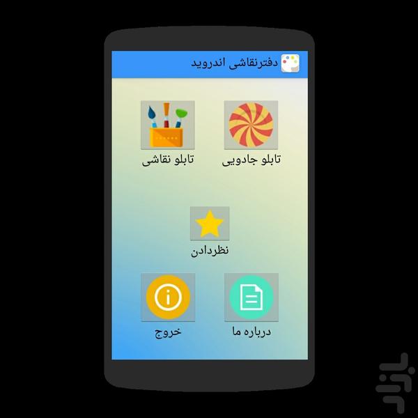 دفترنقاشی اندروید - عکس برنامه موبایلی اندروید