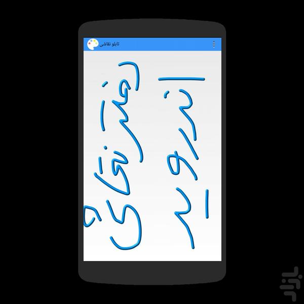 دفترنقاشی اندروید - عکس برنامه موبایلی اندروید