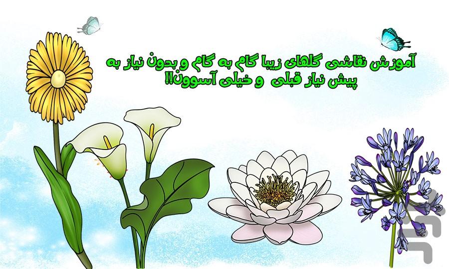 How to draw flower - عکس برنامه موبایلی اندروید