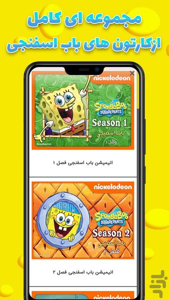 کارتون باب اسفنجی جدید - عکس برنامه موبایلی اندروید