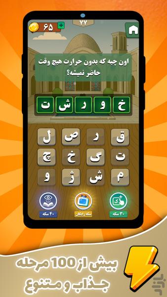 مغزستان | بازی کلماتی - عکس بازی موبایلی اندروید