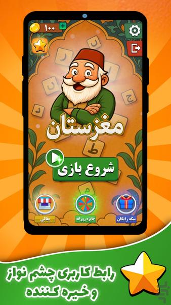 مغزستان | بازی کلماتی - عکس بازی موبایلی اندروید