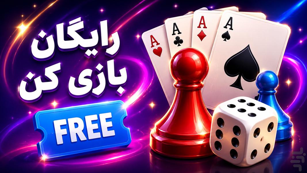 آن گیم | بازی پاسور حکم و منچ آنلاین - عکس بازی موبایلی اندروید