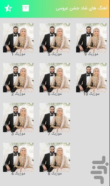 گلچین آهنگ‌های شاد ویژه مراسم عروسی - عکس برنامه موبایلی اندروید