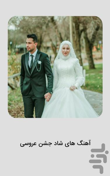 گلچین آهنگ‌های شاد ویژه مراسم عروسی - عکس برنامه موبایلی اندروید