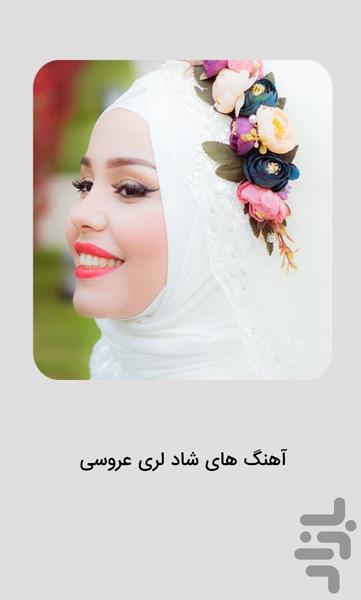 آهنگ‌های شاد لری ویژه جشن عروسی - عکس برنامه موبایلی اندروید