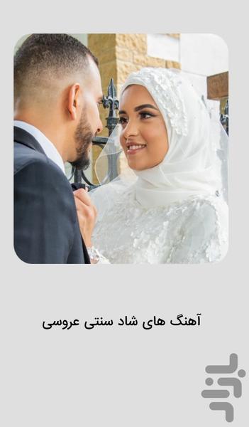 موسیقی سنتی و شاد برای مراسم عروسی - عکس برنامه موبایلی اندروید