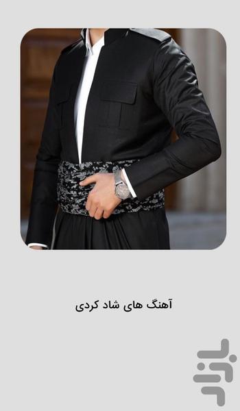 آهنگ های شاد کردی برای عروسی - عکس برنامه موبایلی اندروید
