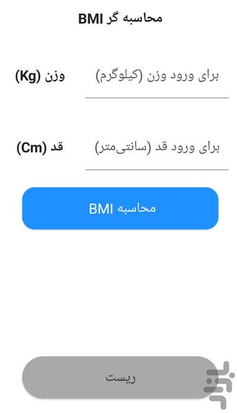 محاسبه‌گر BMI شاخص توده بدنی - عکس برنامه موبایلی اندروید