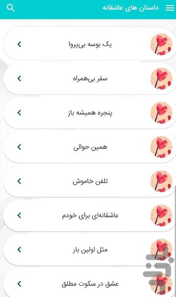 داستان های عاشقانه کوتاه - عکس برنامه موبایلی اندروید