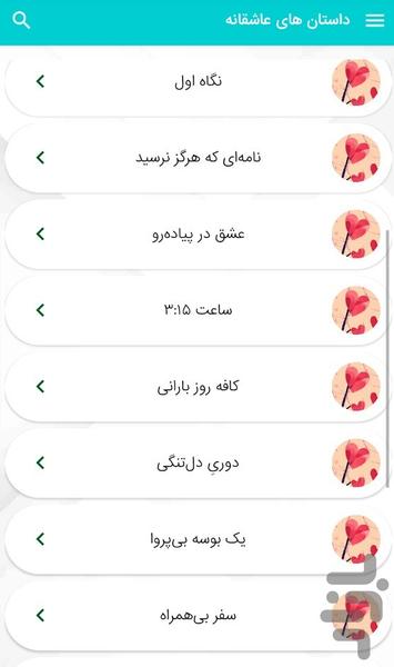 داستان های عاشقانه کوتاه - عکس برنامه موبایلی اندروید