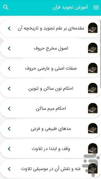 آموزش تجوید قرآن قواعد صحیح تلاوت - عکس برنامه موبایلی اندروید