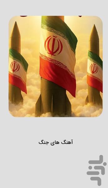 آهنگ های جنگ و مقاومت ایران - عکس برنامه موبایلی اندروید