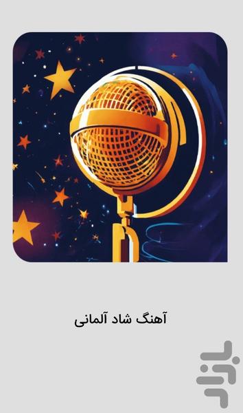 موزیک‌ هاى شاد آلمانى - آهنگ شاد - عکس برنامه موبایلی اندروید