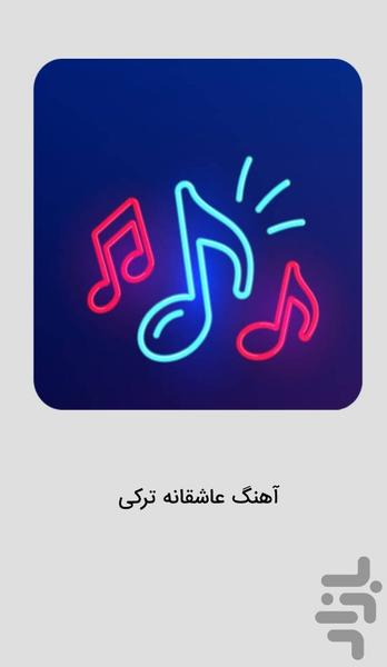 موزیک‌ های عاشقانه ترکی - موزیک ترکی - عکس برنامه موبایلی اندروید