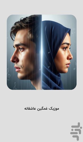 موزیک‌ های غمگین عاشقانه - آهنگ عشق - عکس برنامه موبایلی اندروید