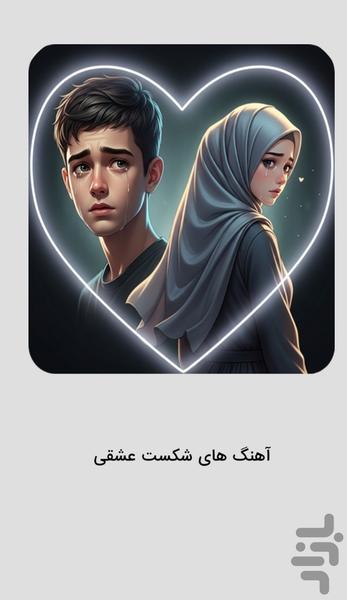موزیک‌ های عاشقانه شکست عشقی - عکس برنامه موبایلی اندروید