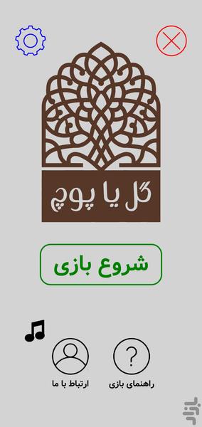 گل یا پوچ: بازی دورهمی - Gameplay image of android game