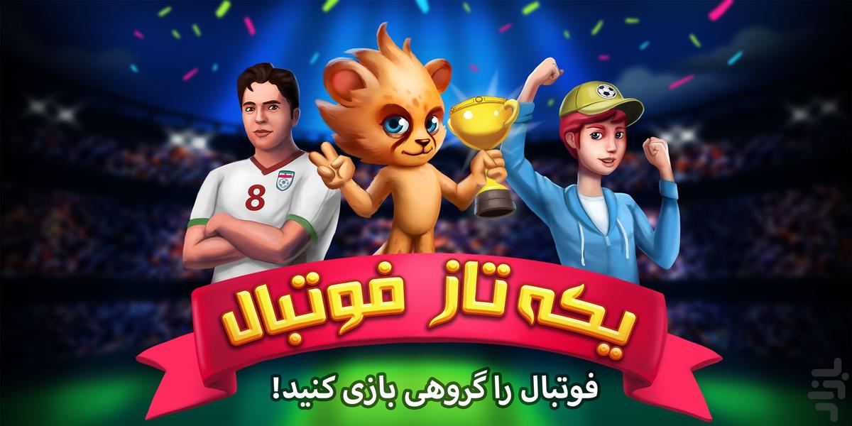 یکه تاز فوتبال - Gameplay image of android game