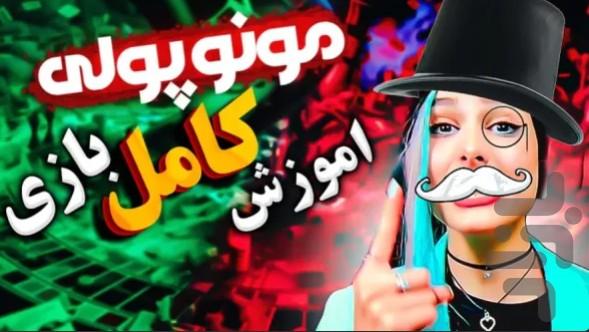 مونوپولی ۳بعدی آنلاین - دارای بات - عکس بازی موبایلی اندروید