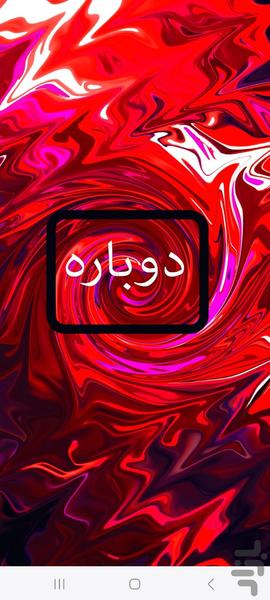 ماش رو دمو - عکس بازی موبایلی اندروید