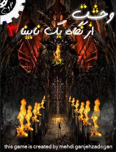 وحشت از نگاه یک نابینا ۳ - عکس بازی موبایلی اندروید